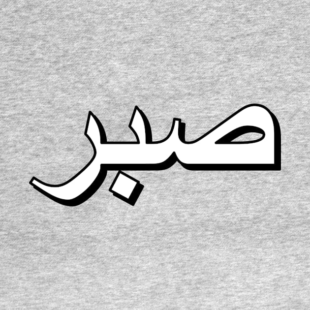 Patience (Arabic Text) by Art_Is_Subjective